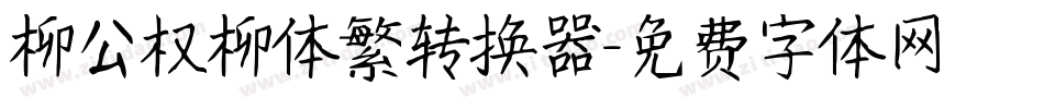柳公权柳体繁转换器字体转换