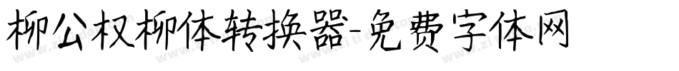 柳公权柳体转换器字体转换