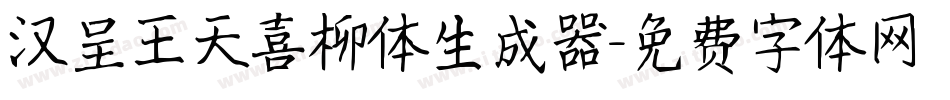 汉呈王天喜柳体生成器字体转换