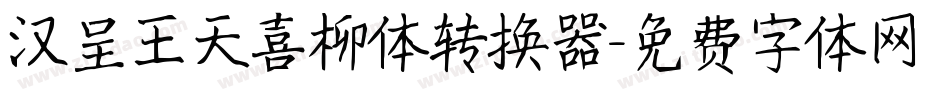 汉呈王天喜柳体转换器字体转换