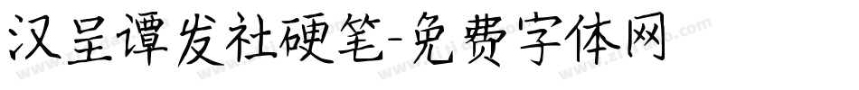 汉呈谭发社硬笔字体转换