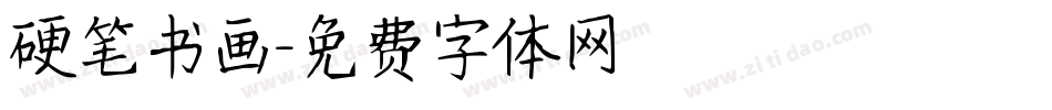 硬笔书画字体转换