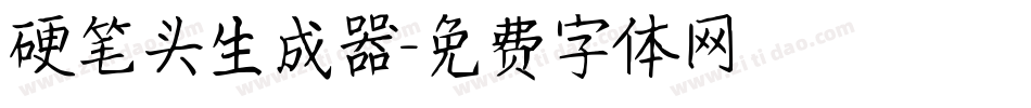 硬笔头生成器字体转换