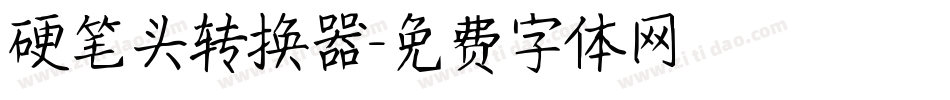 硬笔头转换器字体转换