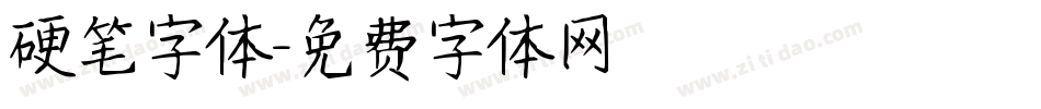 硬笔字体字体转换