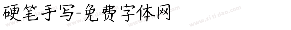 硬笔手写字体转换
