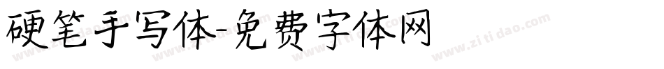 硬笔手写体字体转换