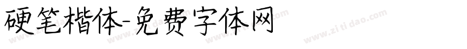 硬笔楷体字体转换