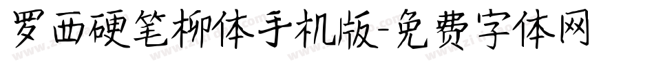 罗西硬笔柳体手机版字体转换