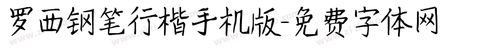 罗西钢笔行楷手机版字体转换