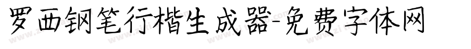 罗西钢笔行楷生成器字体转换