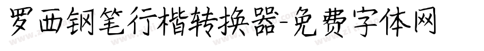 罗西钢笔行楷转换器字体转换