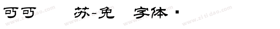 可可玛丽苏字体转换