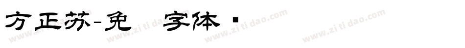 方正苏字体转换