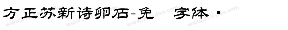 方正苏新诗卵石字体转换