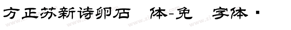 方正苏新诗卵石简体字体转换