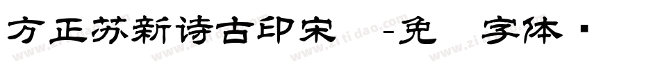 方正苏新诗古印宋简字体转换
