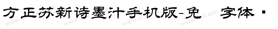 方正苏新诗墨汁手机版字体转换