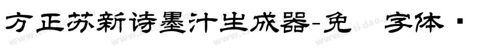 方正苏新诗墨汁生成器字体转换