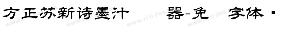 方正苏新诗墨汁转换器字体转换
