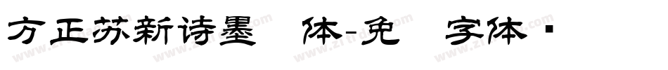 方正苏新诗墨渍体字体转换