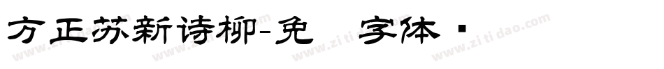 方正苏新诗柳字体转换