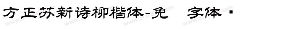 方正苏新诗柳楷体字体转换