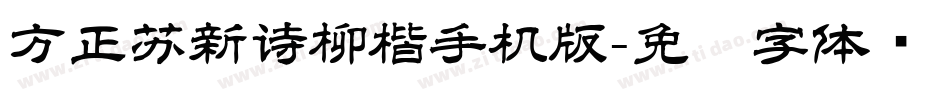 方正苏新诗柳楷手机版字体转换