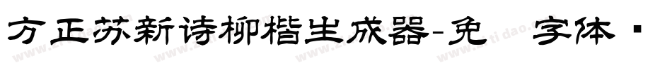 方正苏新诗柳楷生成器字体转换
