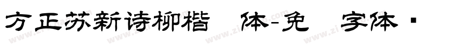 方正苏新诗柳楷简体字体转换