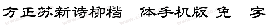 方正苏新诗柳楷简体手机版字体转换