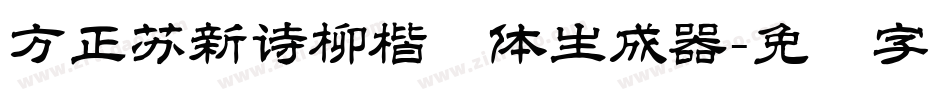 方正苏新诗柳楷简体生成器字体转换