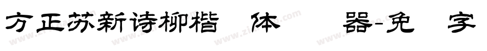 方正苏新诗柳楷简体转换器字体转换