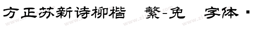 方正苏新诗柳楷简繁字体转换