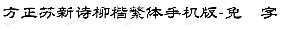 方正苏新诗柳楷繁体手机版字体转换