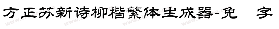 方正苏新诗柳楷繁体生成器字体转换