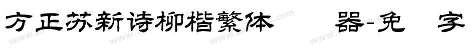方正苏新诗柳楷繁体转换器字体转换