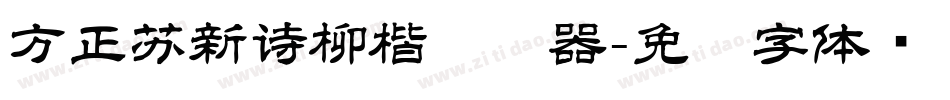方正苏新诗柳楷转换器字体转换