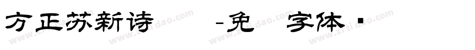方正苏新诗艺标字体转换