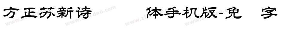 方正苏新诗艺标简体手机版字体转换