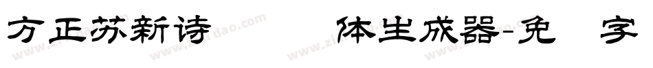 方正苏新诗艺标简体生成器字体转换