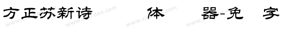 方正苏新诗艺标简体转换器字体转换