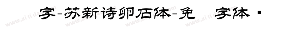 艺术字-苏新诗卵石体字体转换