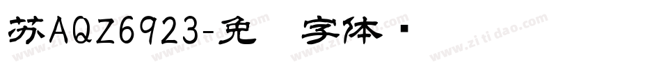 苏AQZ6923字体转换