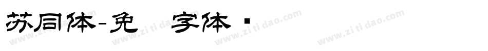 苏同体字体转换