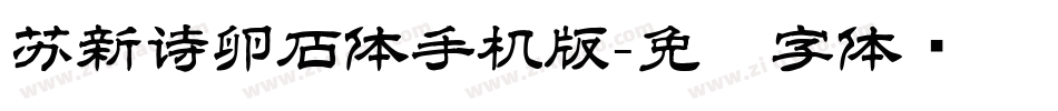 苏新诗卵石体手机版字体转换