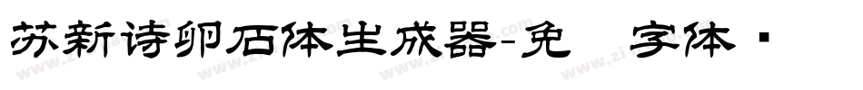 苏新诗卵石体生成器字体转换