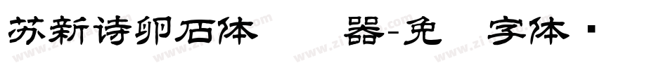苏新诗卵石体转换器字体转换