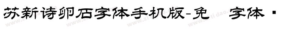 苏新诗卵石字体手机版字体转换