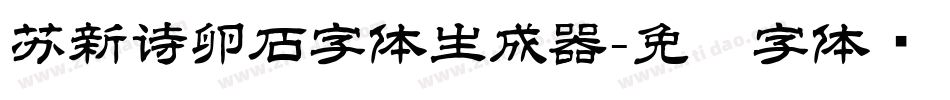 苏新诗卵石字体生成器字体转换